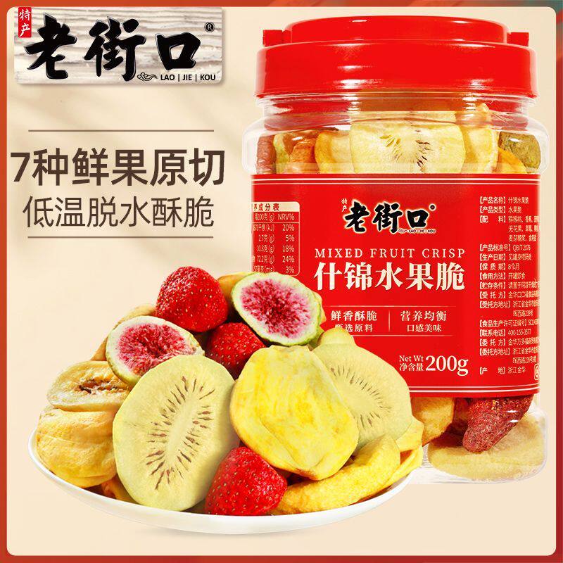 老街口 混合水果干200g/罐装猕猴桃草莓休闲零食脆片鲜果干即食