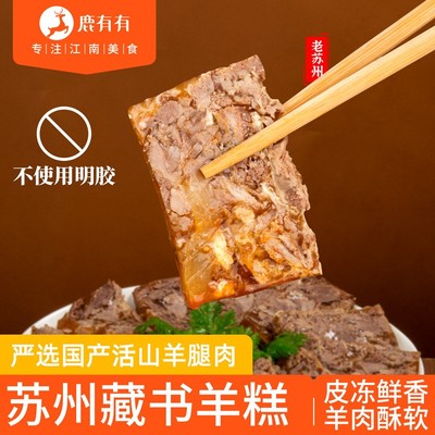 鹿有有苏州藏书羊糕秋冬熟食传统白切即食特产鲜羊肉现做