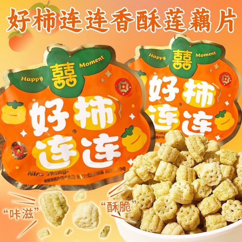 铭真铺子好柿连连香酥莲藕片散称膨化食品解馋脆藕伴手礼零食喜饼