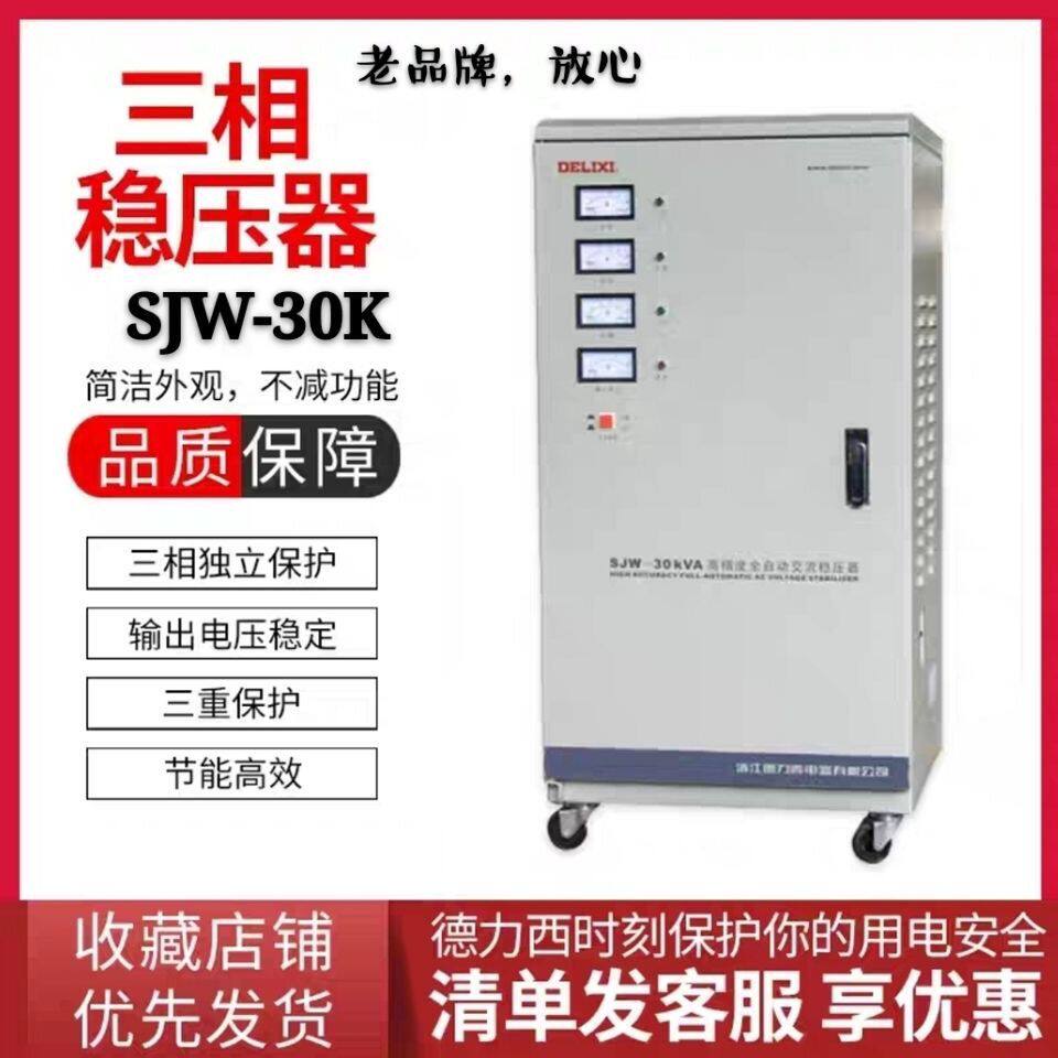 中国德力西 三相稳压器 30kw45KWSJW-30K 高精度稳压器30000w380v