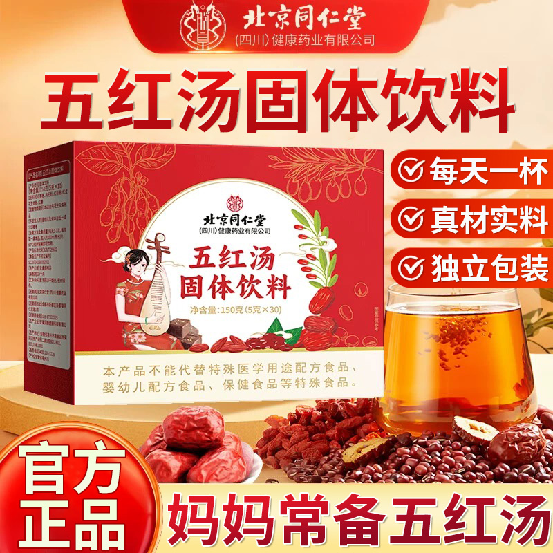 北同内廷上用五红汤固体饮料红枣枸杞花生皮滋补养妈妈产后女生枸