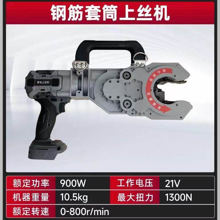 插电锂电两用钢筋套筒上丝机快速上丝扳手套丝机五金工具机械配件