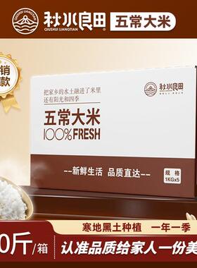 秋水良田GBT19266五常大米10斤真空包装东北黑龙江五常产地直邮