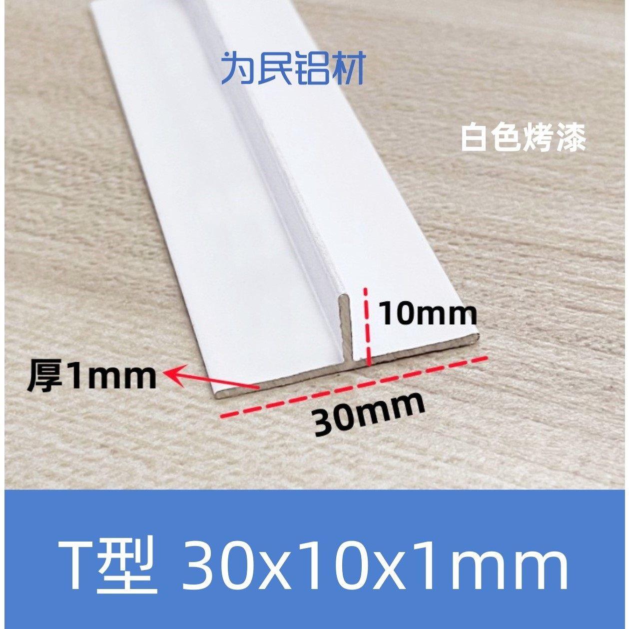 T型铝合金白色烤漆30*10*1吊顶龙骨收边压缝条丁字型铝嵌入式压边