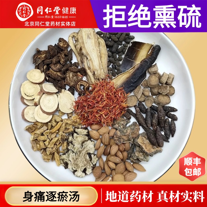 同仁堂正品身痛逐瘀汤中药材倪师川芎桃仁红花没药甘草北京原材料