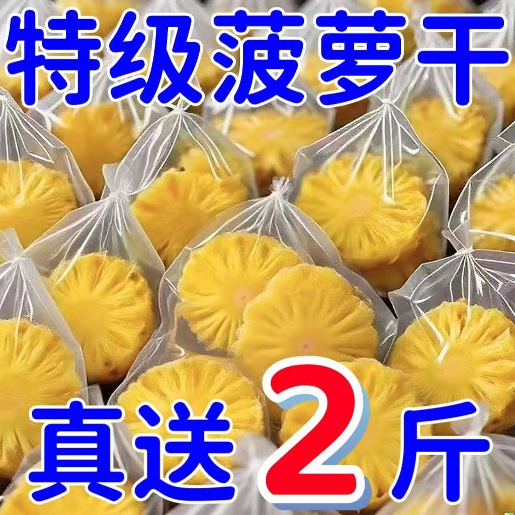 净重菠萝干凤梨干片果片波罗干果水果干波萝新鲜泡水茶装饰小零食