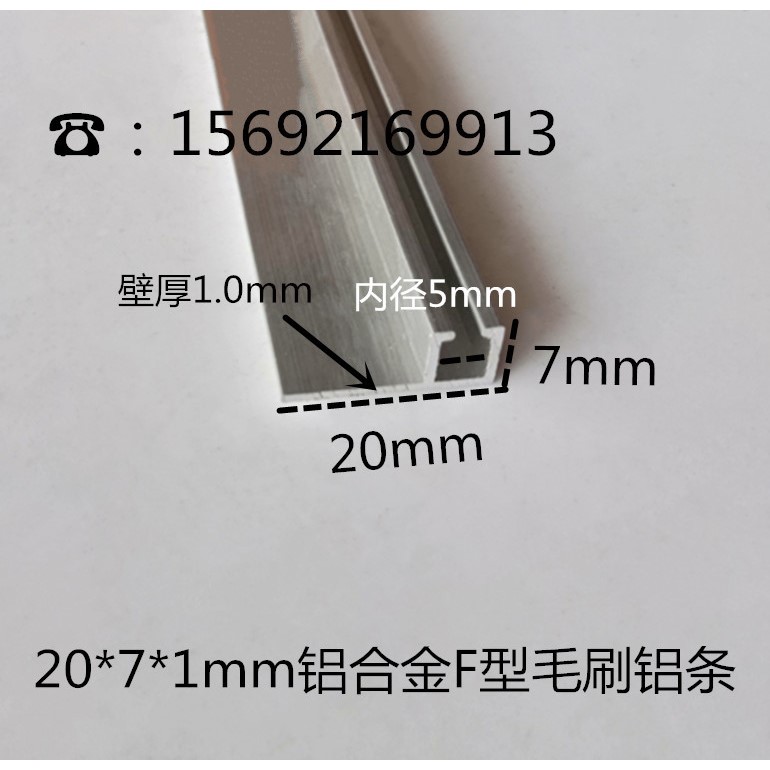 20*7*1mm铝合金F型毛刷铝条 防尘刷条铝槽 密封挡水刷条槽毛刷条