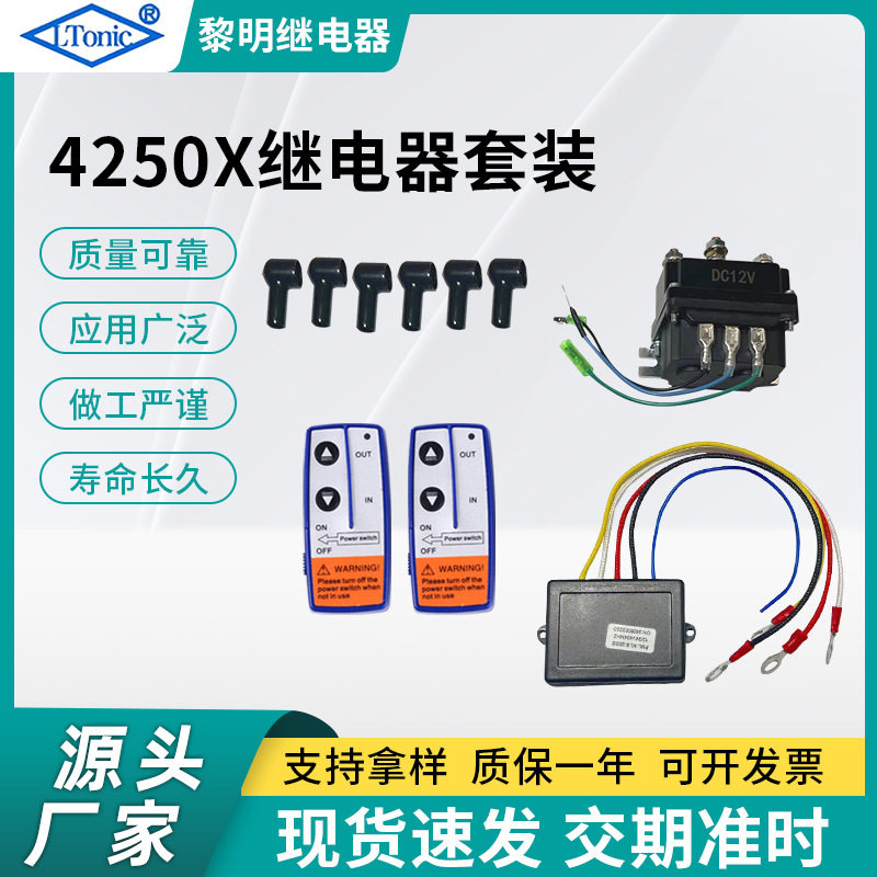 源头工厂继电器套装250A12V继电器烟管保护套绞盘继电器连接线,电子元器件市场,LED控制器,淘宝优惠券,粉丝福利购,淘宝优惠卷