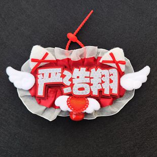 严浩翔应援物严浩翔反光姓名牌不织布花边文字挂件应援周边痛包书