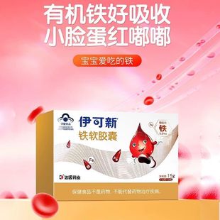 伊可新铁软胶囊乳母孕妇宝宝青少年补铁正品妈妈哺乳期