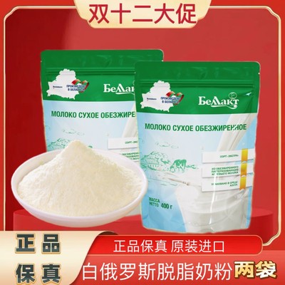两袋白俄罗斯贝兰多脱脂奶粉400g