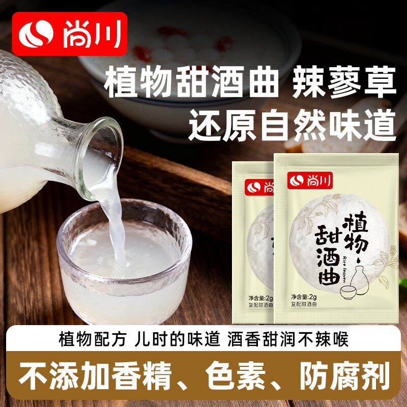 尚川植物甜酒曲家用自制醪糟月子酒传统味道益生菌发酵甜酒酿酵母