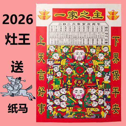 2026年新款老式灶王爷贴画像一家之主厨房贴灶君灶神位年画搬家