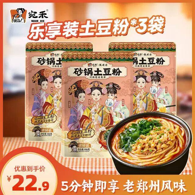 河南产宛禾砂锅土豆粉 煮食方便粉类速食 夜宵老味道浓香美食,粮油调味/速食/干货/烘焙,方便米线/米粉,淘宝优惠券,粉丝福利购,淘宝优惠卷