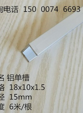铝合金U型槽铝型材18x10x1.5内径15mm铝合金包边槽铝单槽氧化槽铝