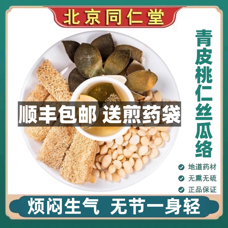 同仁堂正品青皮丝瓜络桃仁中药材茶包泡水煮水橘皮北京官网