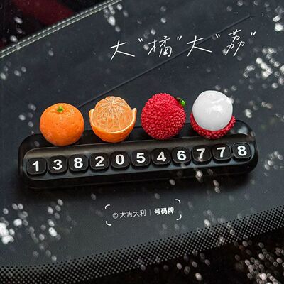 大橘大荔挪车电话牌汽车临时停车号码牌车载中控台可爱摆件移车牌