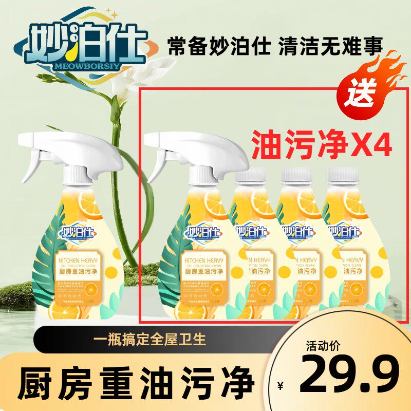 妙泊仕厨房去污去油泡沫型油污净