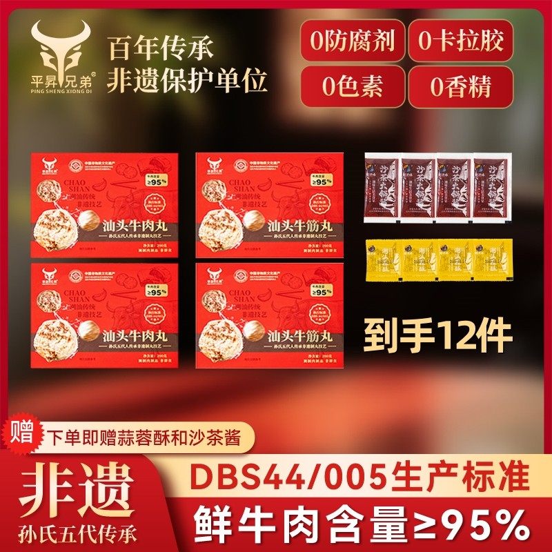 【平昇兄弟】非遗汕头牛肉丸潮汕牛筋丸牛肉95%含量200g/盒火锅Q