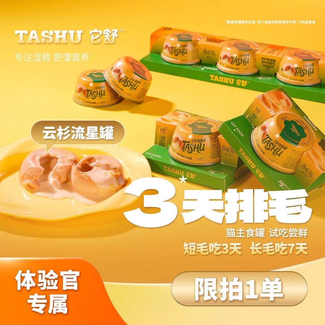 【体验官专属】它舒排毛罐猫罐头全价猫用主食罐温和调理肠胃湿粮,宠物/宠物食品及用品,猫全价湿粮/主食罐,淘宝优惠券,粉丝福利购,淘宝优惠卷