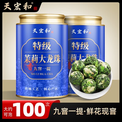 【开春直播】茉莉龙珠大玉珠茉莉飘雪紧压茶横县茉莉花茶支持试喝