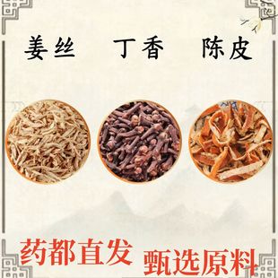 姜丝丁香陈皮组合泡茶泡水喝代茶饮生姜老姜干姜丝橘皮独立包装