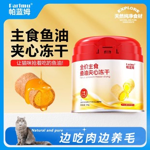 parlmu帕蓝姆猫零食主食冻干猫零食鱼油夹心冻干猫零食68g