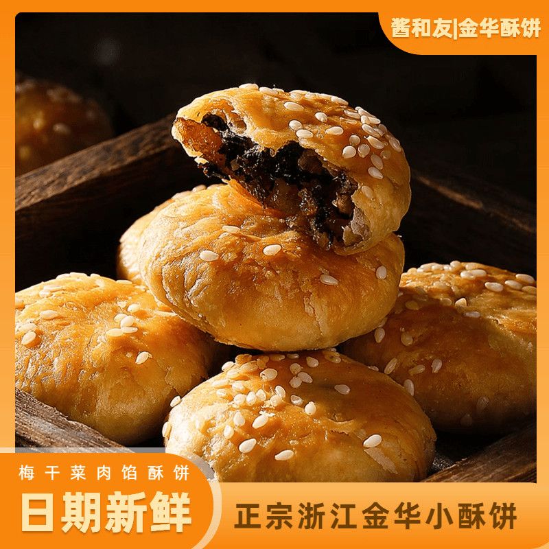 正宗金华小酥饼梅干菜扣肉手工现烤浙江特产休闲零食网红美食小吃
