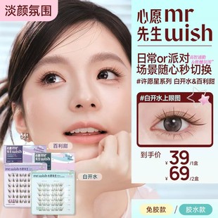 【白开水/百利甜】心愿先生免胶/胶水款淡颜广角开花自然上镜睫毛