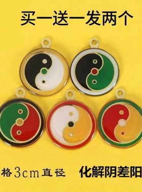 阴差阳错化解黄白黑万夫妻不合事业红绿中黄三色太极图挂件