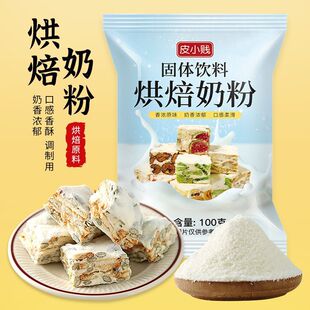 皮小贱烘焙奶粉雪花酥奶枣专用乳粉做牛轧糖饼干面包小袋烘焙原料