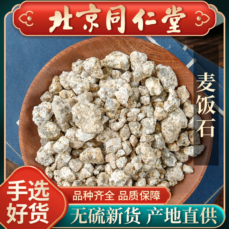 同仁堂麦饭石中药材500克无杂质麦饭石天然琥珀米麦饭石药用 磨粉