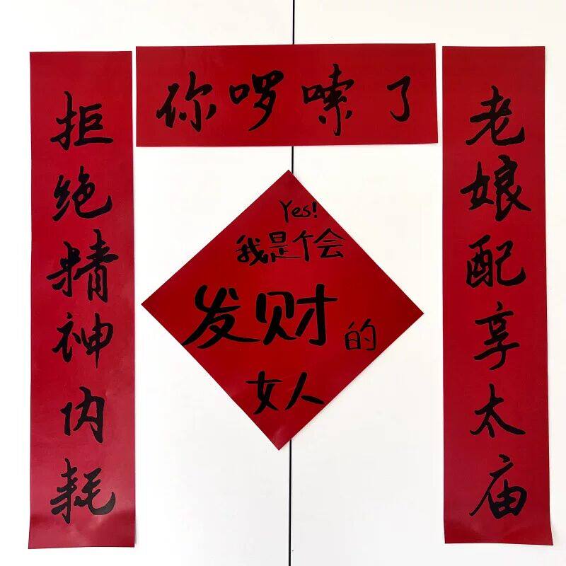2026年搞笑对联你啰嗦了春联拒绝精神内耗发财女人门联创意小礼品