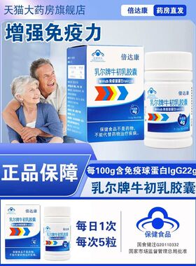 倍达康乳尔牌牛初乳胶囊免疫球蛋白lgG22免疫力低下者正品dy5