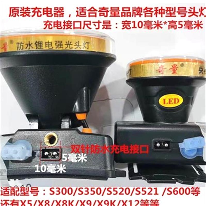奇量头灯充电器双孔专用8字5V快电源线防水锂电头灯奇亮专用