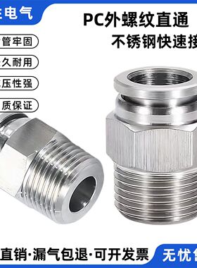 304不锈钢气动气管快速接头PC外螺纹直通8-02快插接头PC4-6-8-10