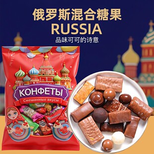 俄罗斯进口巧克力混合糖果多种口味夹心牛奶糖高端年货喜糖500克
