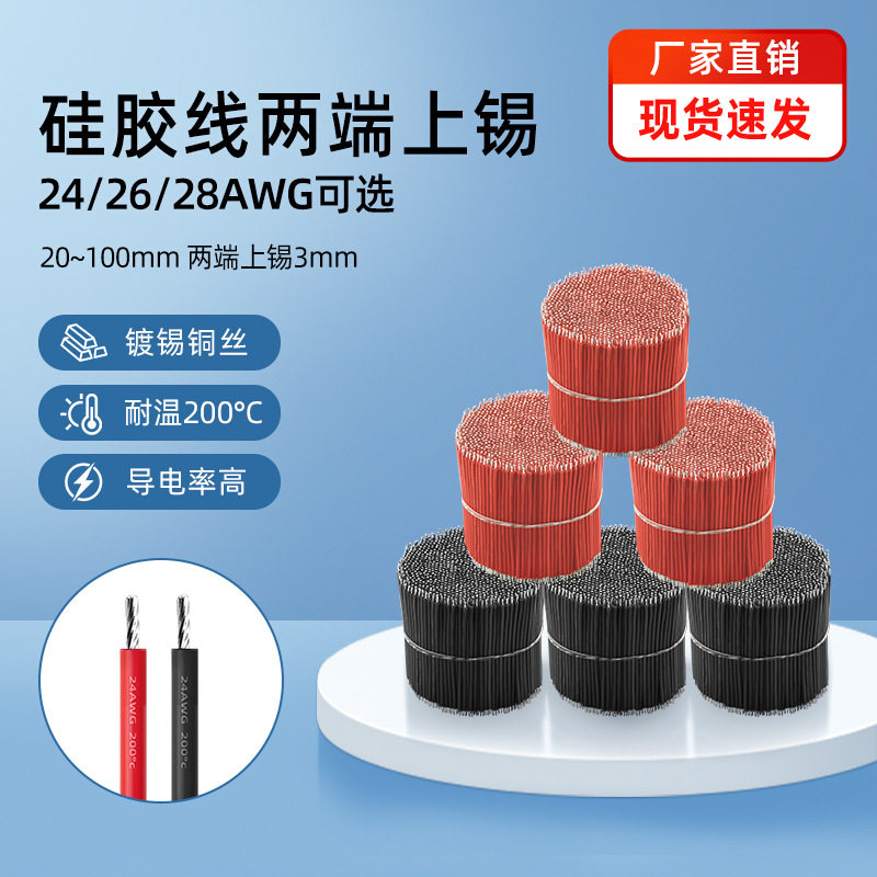 新能源特软硅胶线耐高温线剥皮双头上锡24 26 28AWG镀锡焊接导线