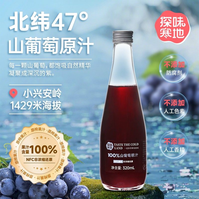 探味寒地顺丰包邮100%山葡萄原汁NFC原果鲜榨红葡萄汁320ml*6瓶