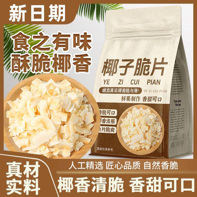 海南特产椰子脆片即食夏天肉椰果干正宗椰奶片水果茶滋补经典方