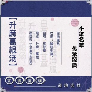 升麻葛根汤10天量 浓缩破壁 真材实料好品质支持定制品种齐全