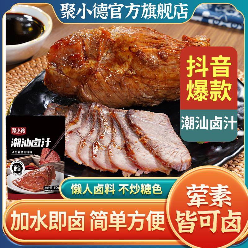 聚小德潮汕卤汁老卤水卤味料包卤鹅肉酱牛肉卤料包家庭卤小包装