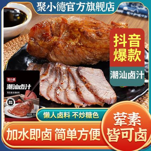 聚小德潮汕卤汁老卤水卤味料包卤鹅肉酱牛肉卤料包家庭卤小包装