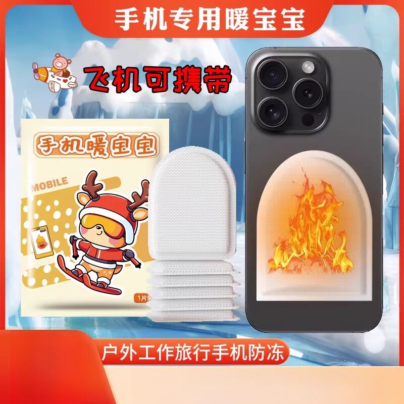 手机暖宝宝专用防冻寒神器关机发热贴哈尔滨户外东北雪乡旅游装备