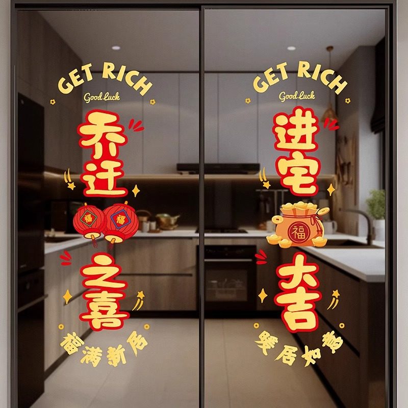 乔迁之喜装饰窗花静电贴新居布置福字入户门贴纸搬家入宅仪式用品,节庆用品/礼品,节庆布艺用品,淘宝优惠券,粉丝福利购,淘宝优惠卷