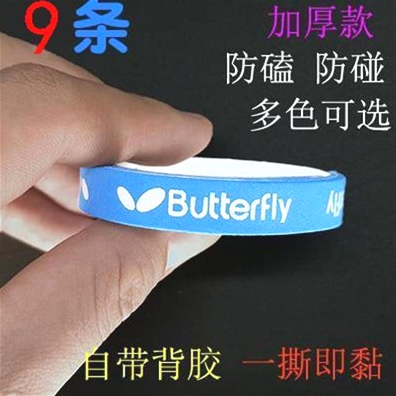 蝴蝶护边条乒乓球拍侧边保护条胶皮膜球拍保护贴乒乓球护边条胡蝶