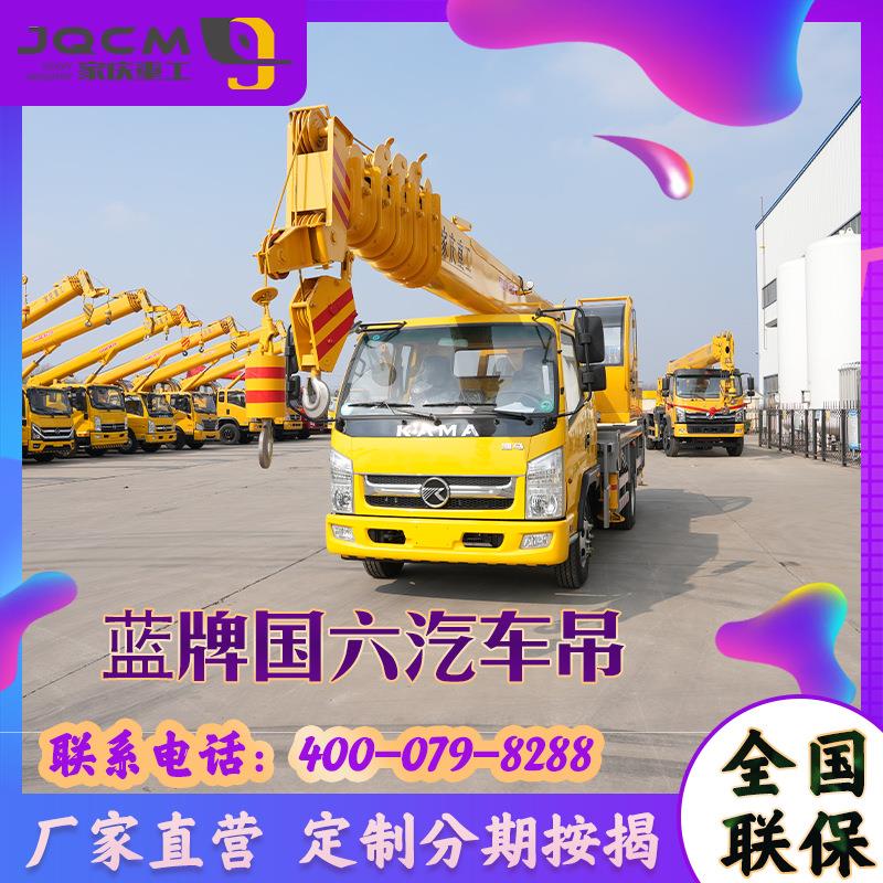 厂家直销蓝牌国六汽车吊凯马底盘吊车8吨全液压起重机