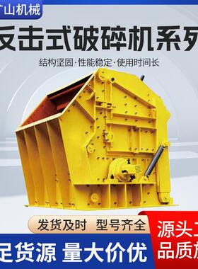 PF系列反击式破碎机打细沙机建筑垃圾装修结构性强稳定承重性大