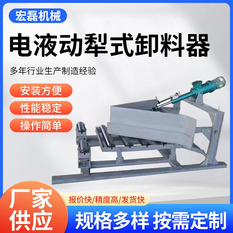电液动犁式卸料器单双侧电力煤矿输送机变槽角电液动犁煤分煤器