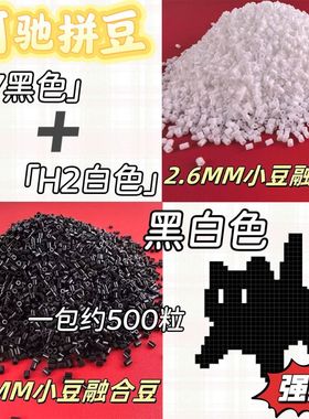黑白色拼豆2.6mm小豆补充包MARD豆豆益智玩具DIY拼豆补充包融合豆